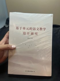 基于单元的语文教学设计研究