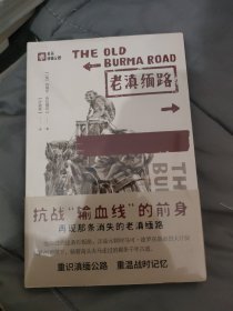 老滇缅路 