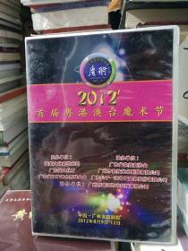 2012年首届粤港台魔术节-全记录DVD影碟