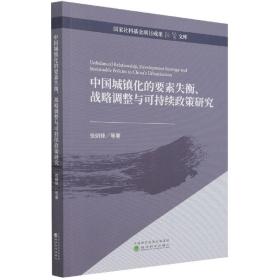 中国城镇化的要素失衡、战略调整与可持续政策研究