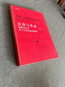 法律与革命（第二卷）：新教改革对西方法律传统的影响