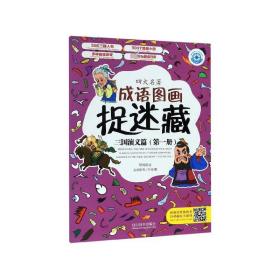 四大名著成语图画捉迷藏·三国演义篇（第一册）