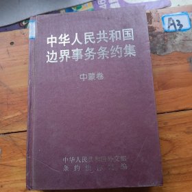 中华人民共和国边界事务条约集.中蒙卷