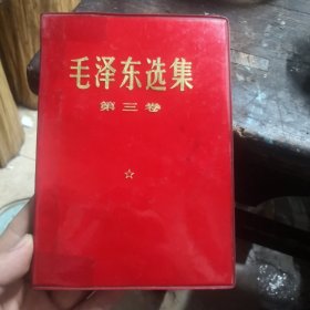毛泽东选集第三卷红塑料皮