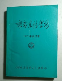 邮电业务学习（1997）合订本