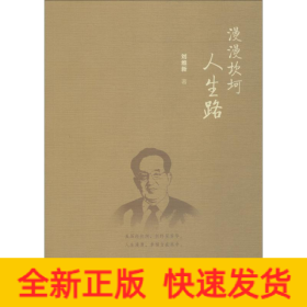 漫漫坎坷人生路