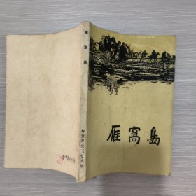 雁窝岛(62年1印)