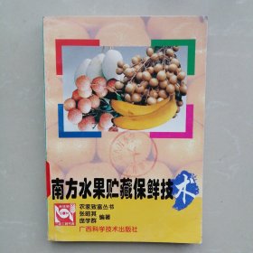 南方水果贮藏保鲜技术