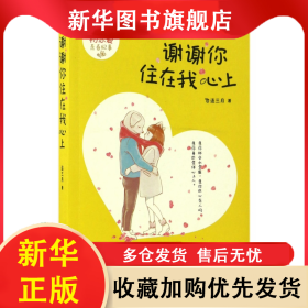 謝謝你住在我心上 連三月 9787514345940 現(xiàn)代