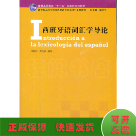 新世纪高等学校西班牙语专业本科生系列教材：西班牙语词汇学导论