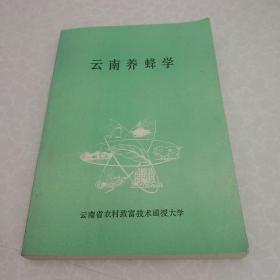 云南养蜂学