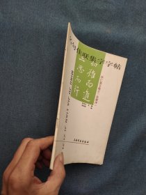 名句佳联集字字帖.怀仁集王羲之《圣教序》