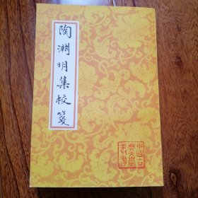 陶渊明集校笺（中国古典文学丛书，1996年12月一版一印，仅印三千册，年代久远保存不易，近全新未翻阅，品相见图片）