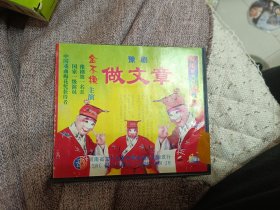 豫剧，做文章，光碟