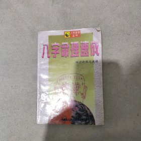 八字命理速成