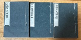 民國六年羅振玉影清廷內(nèi)府所藏歷代書畫錄，“嘉草軒叢書”之《石渠寶笈三編目錄》原裝三巨厚冊全。超厚品好。