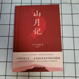 山月记（日式怪谈风演绎经典故事，让你认识自我，读懂人性的挣扎！川端康成推荐！）