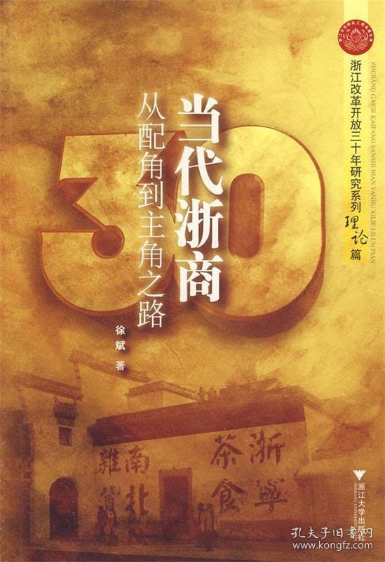 点击查看原图 当代浙商:从配角到主角之路