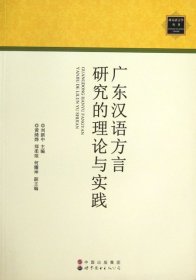广东汉语方言研究的理论与实践/南方语言学丛书