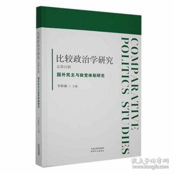 比较政治学研究.总第22辑，国外民主与政党体制研究