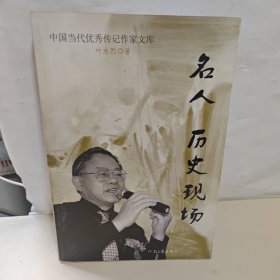 名人 历史现场