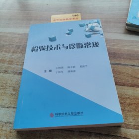 檢驗(yàn)技術(shù)與診斷常規(guī)