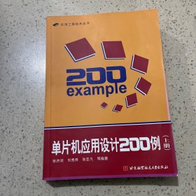 单片机应用设计200例（上）