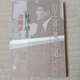 治学之道与著述之道——杜泽逊教授讲演录