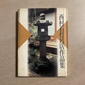 西村石灯吕店作品集 日文原版精装