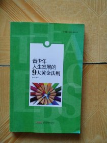 优秀青少年成长成才丛书：青少年人生发展的9大黄金法则