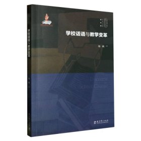 学校话语与教学变革