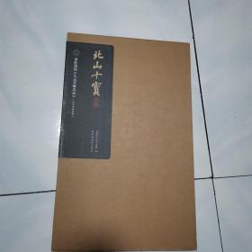 北山十宝：唐欧阳询《九成宫醴泉铭》（汪氏孝经堂本）大开本44*28