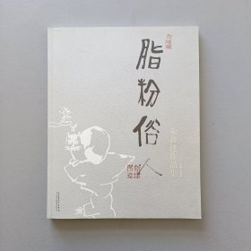 脂粉俗人（朱新建作品集）