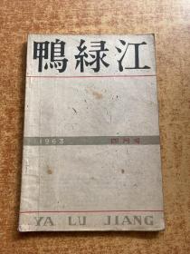 鸭绿江 1963年4月