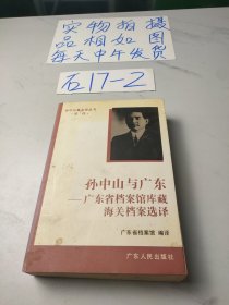 孙中山与广东:广东省档案馆库藏海关档案选译