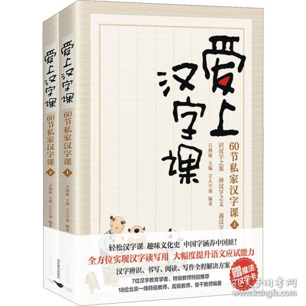 爱上汉字课：60节私家汉字课（上下册 随书附赠“魔法汉字卡” 轻松掌握汉字学习窍门，趣品中华五千年文化精髓，高效应对语文学习与考试）