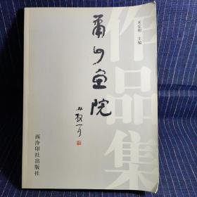 N⑥ 蕭山畫院作品集
