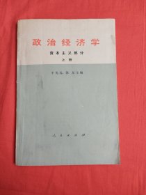 政治经济学——资本主义部分（上册）