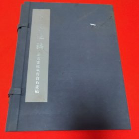 自家造稿：北京画院藏齐白石画稿