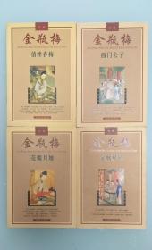 金瓶梅故事 4册全（金瓶双艳 俏婢春梅、花媚月娘、西门公子）