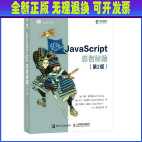 JavaScript忍者秘籍  第2版