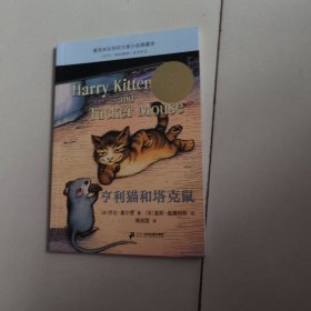 亨利猫和塔克鼠 麦克米伦世纪大奖小说典藏本
