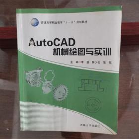 AutoCAD机械绘图与实训