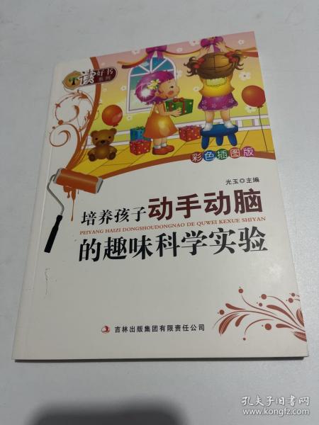 读好书系列：培养孩子动手动脑的趣味科学实验（彩色插图版）