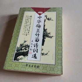 中华梅兰竹菊诗词选(梅)