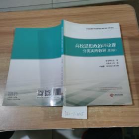 高校思想政治理论课分类实践教程（第3版）