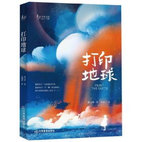 正版打印地球/少年文库黄文军|绘画:黄丽玲江西教育出版社9787570511723