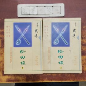 神兵怪刃系列之:輪回梭（上、中）