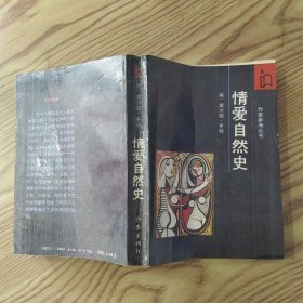 情爱自然史（8品小32开目录页至第10页下书口撕裂目录页第3页右下角缺角1988年1版1印536页35万字作家参考丛书）57598