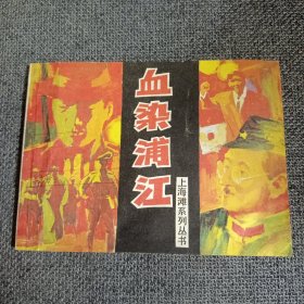 连环画 血染浦江 上海滩系列丛书 1997一版一印，仅10000册 品佳